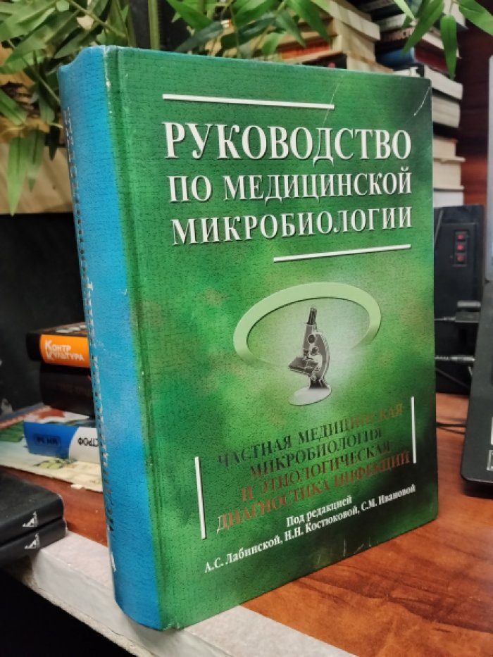 Руководство по медицинской микробиологии Книга 2 Частная медицинская микробиология и этиологическая диагностика инфекций.