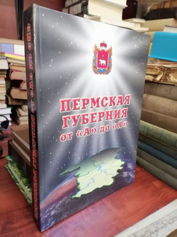 Пермская губерния от «А» до «Я».
