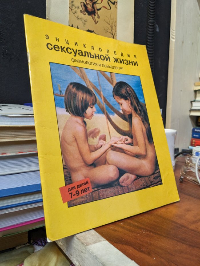 Верду К., Коэн Ж., Кантан Ж., Торджман Ж. Энциклопедия сексуальной жизни. Физиология и психология. Для детей 7-9 лет.