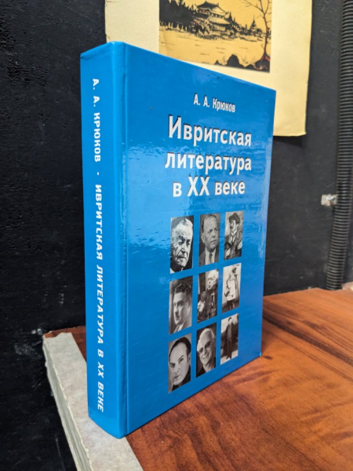 Крюков. Ивритская литература в ХХ веке.
