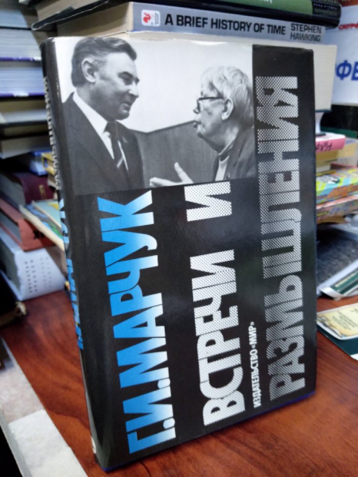 Марчук Г.И. Встречи и размышления.