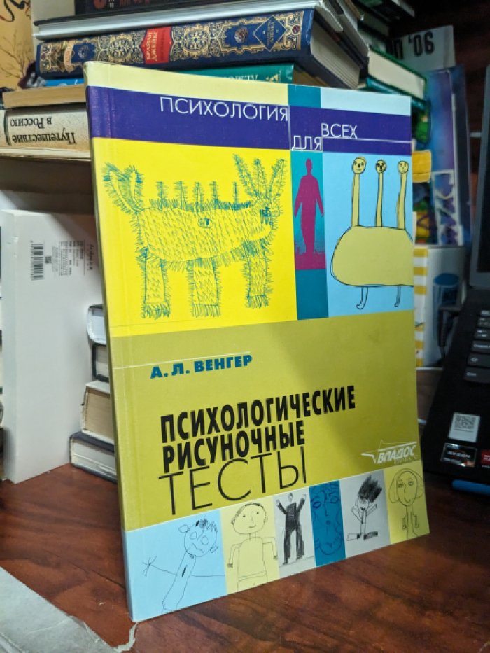 Венгер А.Л. Психологические рисуночные тесты.