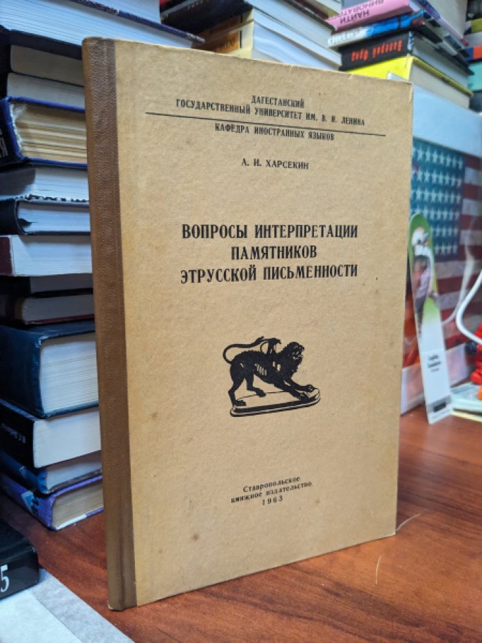 Харсекин А.И. Вопросы интерпретации памятников этрусской письменности.