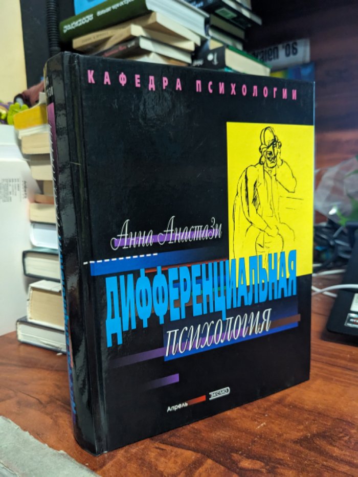 Анастази А. Дифференциальная психология.