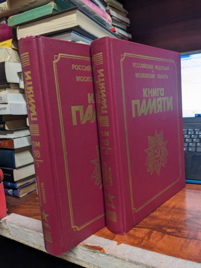 Книга памяти погибших, умерших и пропавших без вести воинов в Великой Отечественной Войне 1941-1945 годов. т.18 Орехово-Зуевский район. В 2-х книгах
