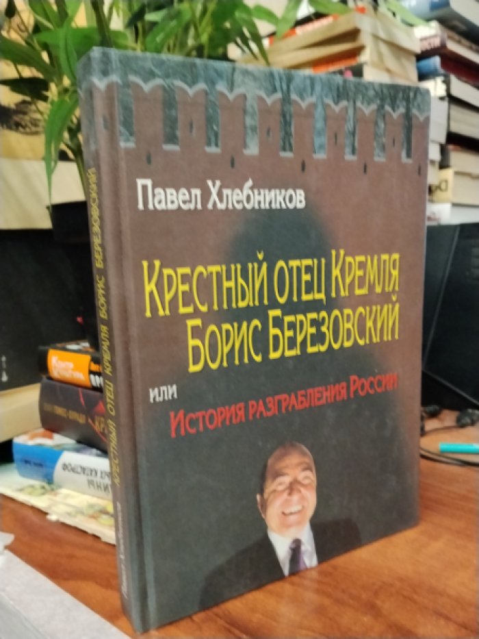 Хлебников П. Крестный отец Кремля Борис Березовский.