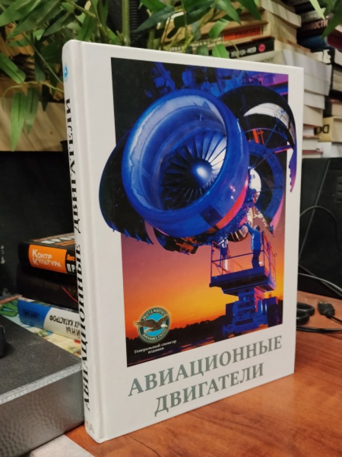 Авиационные двигатели.