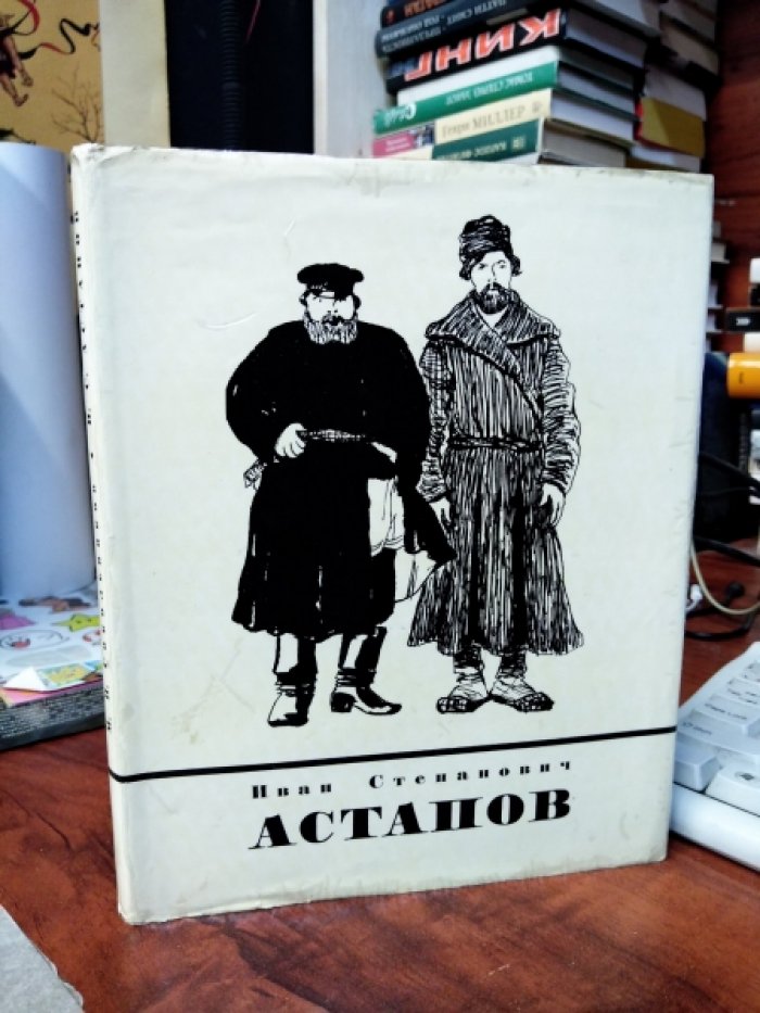 Сокольников М.П. Иван Степанович Астапов. Автограф художника.