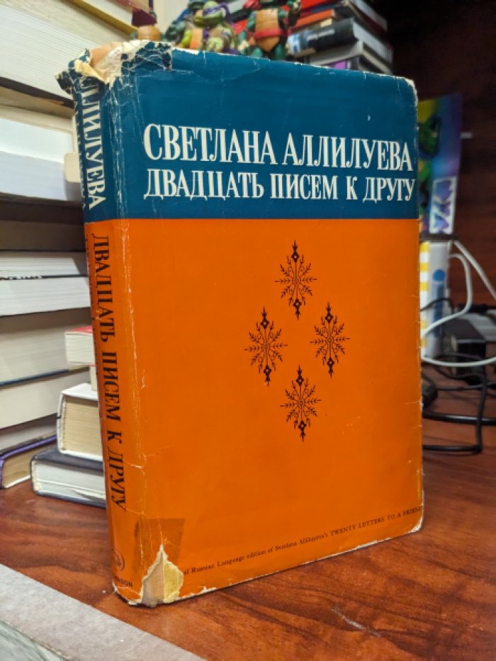 Аллилуева, Светлана. Двадцать писем к другу.