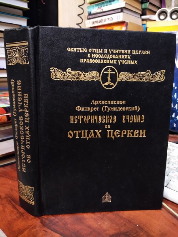 Архиепископ Филарет (Гумилевский). Историческое учение об Отцах Церкви.
