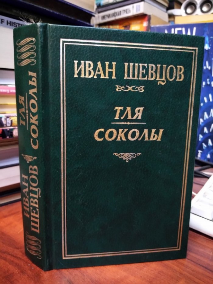 Шевцов Иван. Тля. Соколы.