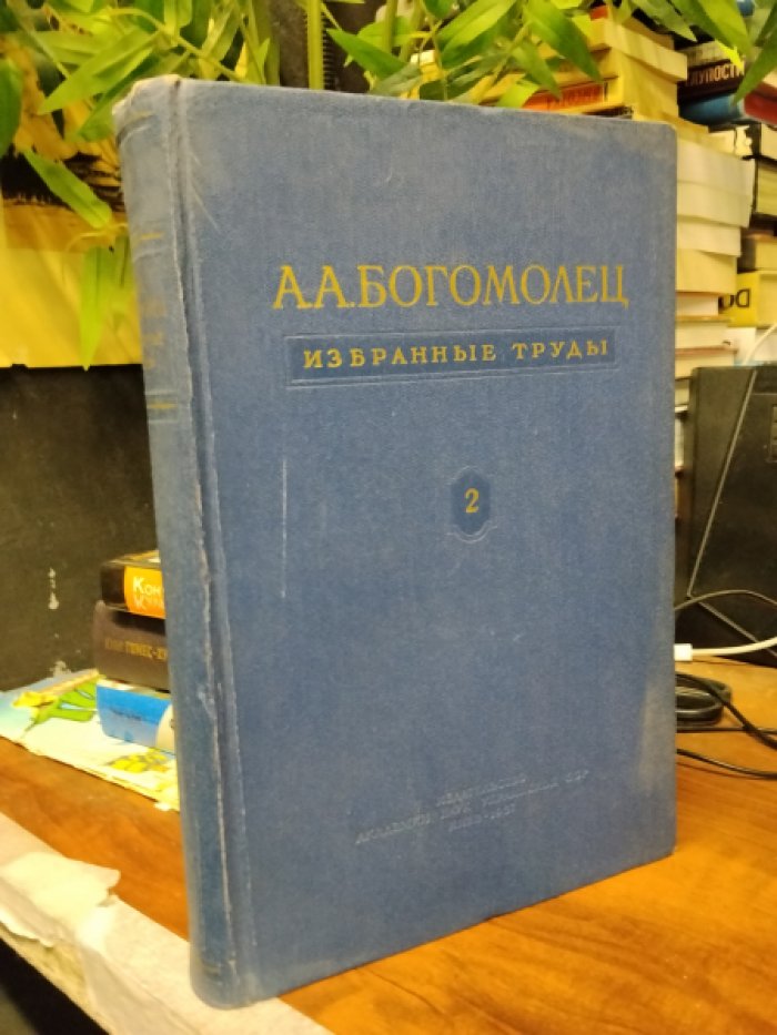Богомолец А. А. Избранные труды. В трех томах. Том 2.