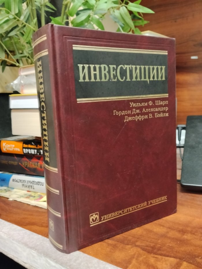 Шарп Уильям Ф., Александер Гордон Дж., Бэйли Джеффри В. Инвестиции.