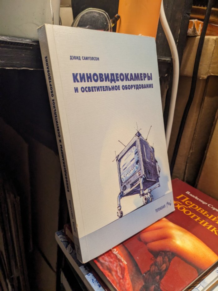 Самуэлсон Дэвид. Киновидеокамеры и осветительное оборудование.
