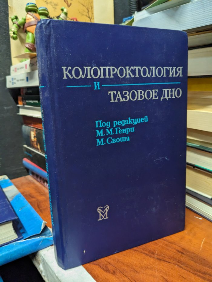 Колопроктология и тазовое дно. Патофизиология и лечение.