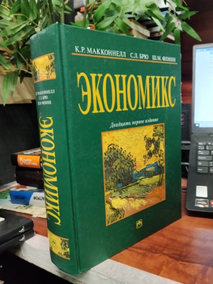 Макконнелл К.Р., Брю С.Л., Флинн Ш.М. Экономикс: принципы, проблемы и политика.