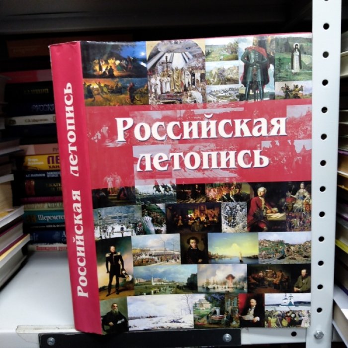 Мясников А. Л. Российская летопись.