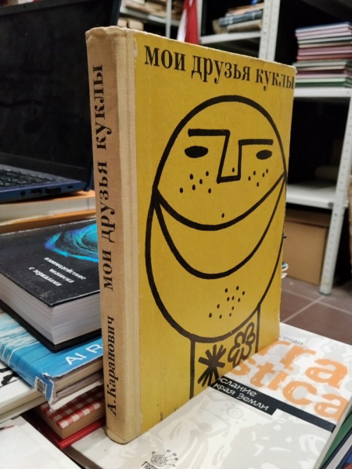 Каранович А. Мои друзья куклы.