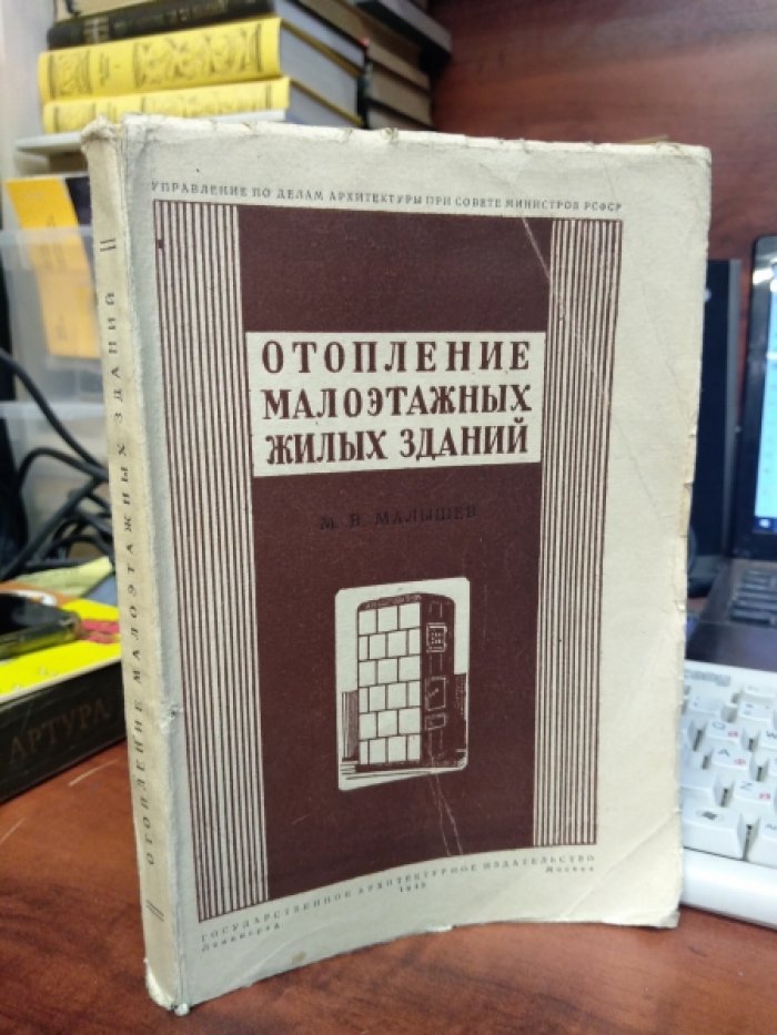 Малышев М. В. Отопление малоэтажных жилых зданий.