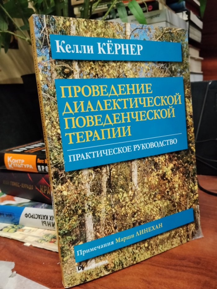 Кернер Келли, Линехан Марши. Проведение диалектической поведенческой терапии. Практическое руководство.