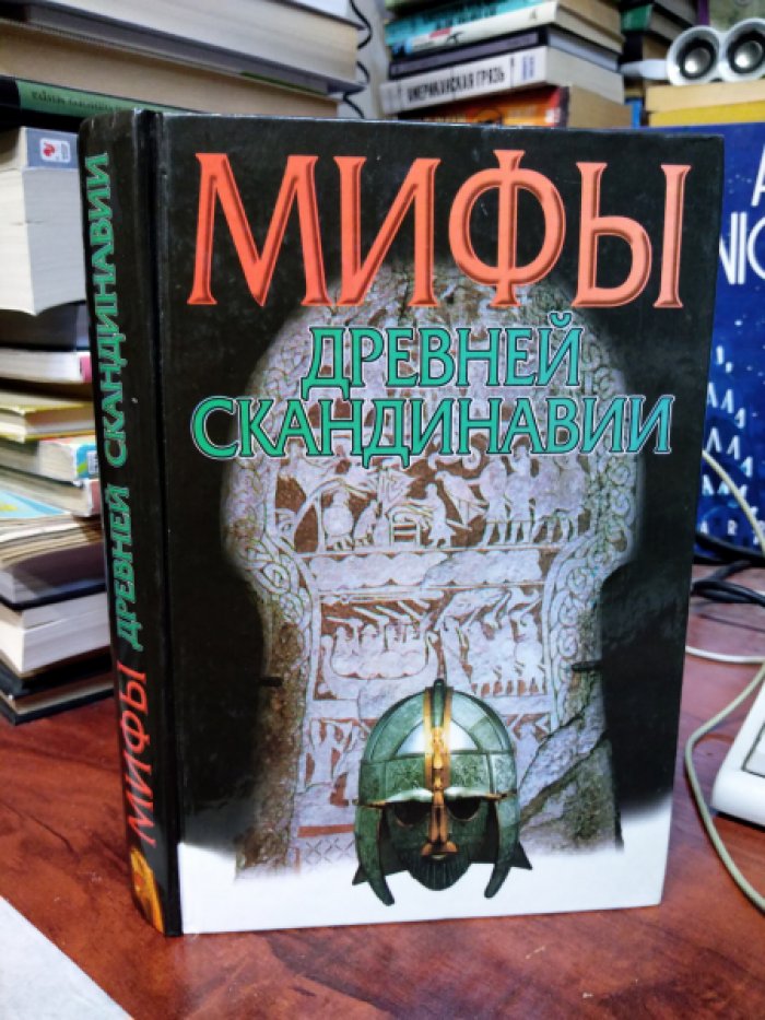 Петрухин Владимир. Мифы древней Скандинавии.