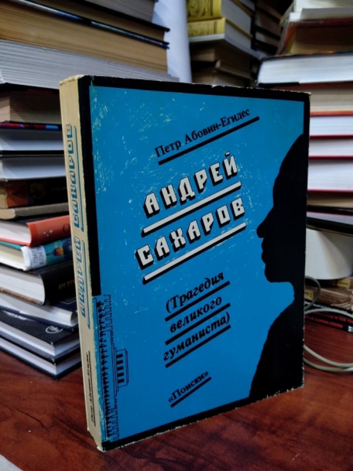 Абовин-Егидес Петр. Андрей Сахаров.