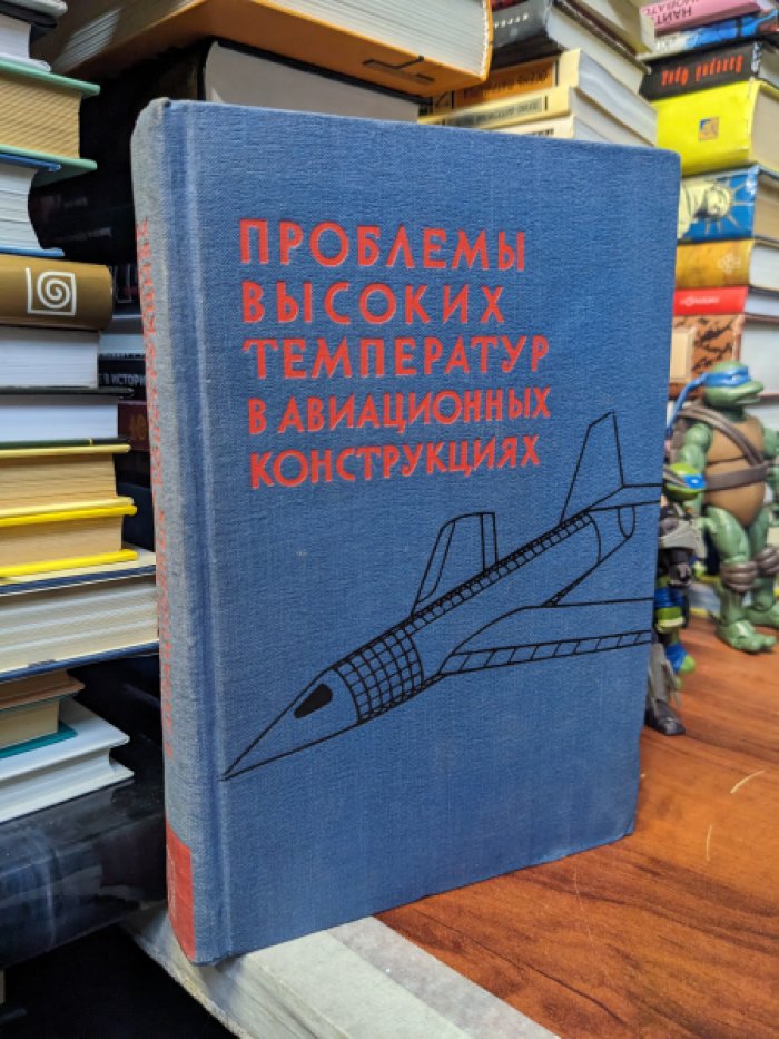 Проблемы высоких температур в авиационных конструкциях.