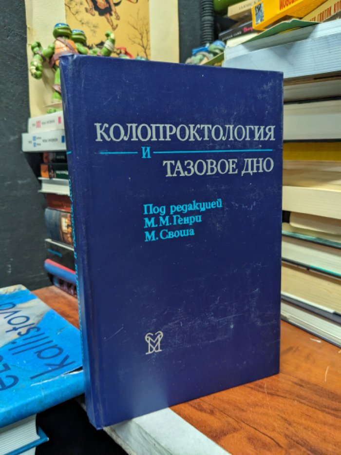 Колопроктология и тазовое дно. Патофизиология и лечение.