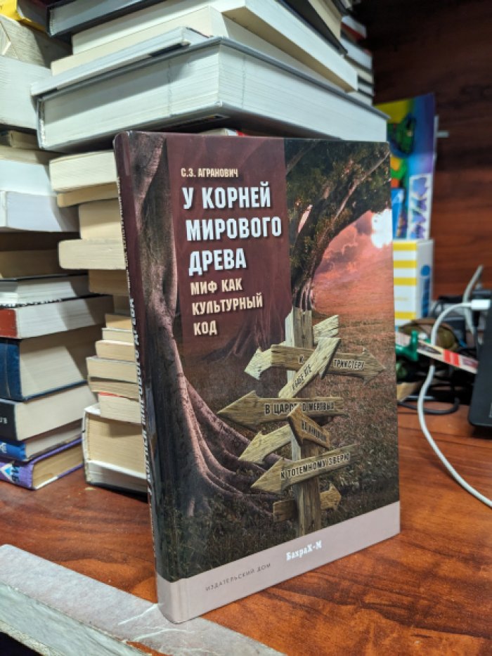 Агранович С. У корней Мирового древа. Миф как культурный код