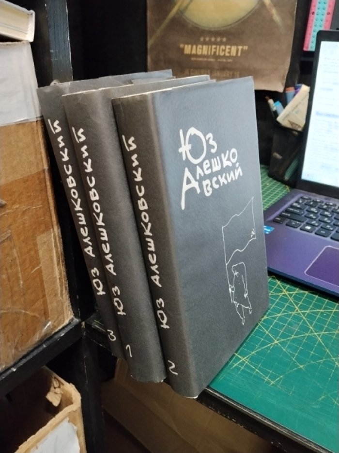 Алешковский Юз. Собрание сочинений в 3-х томах.