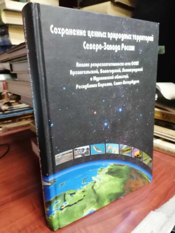 Сохранение ценных природных территорий Северо-Запада России.