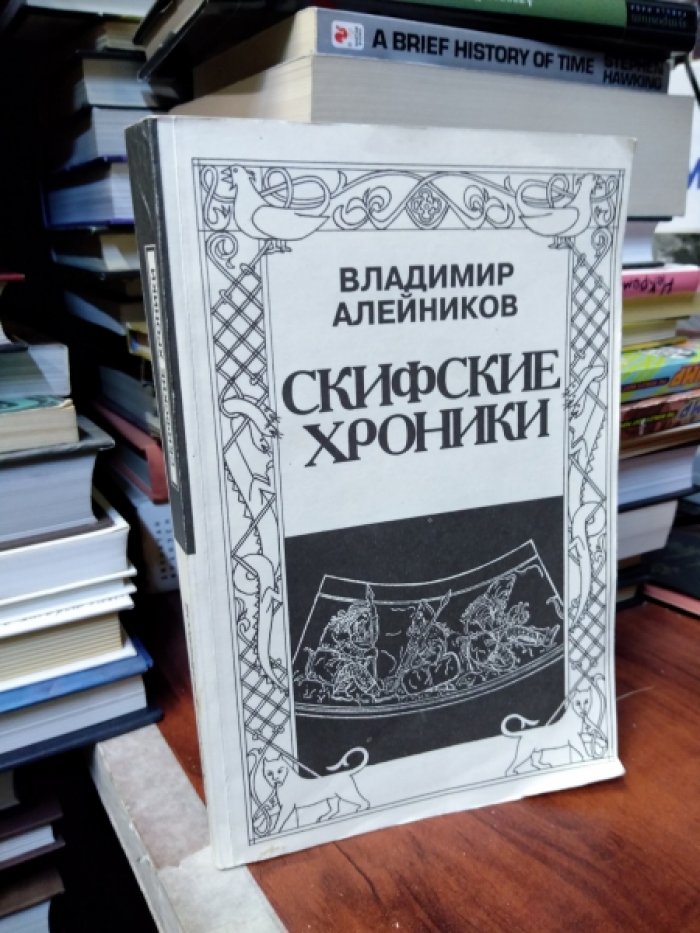 Алейников В. Д. Скифские хроники.