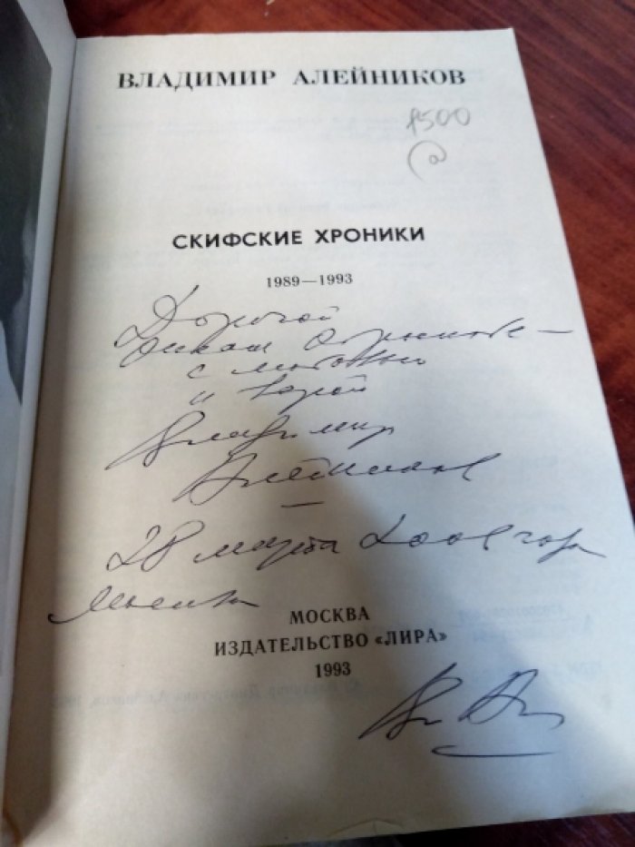 Алейников В. Д. Скифские хроники.