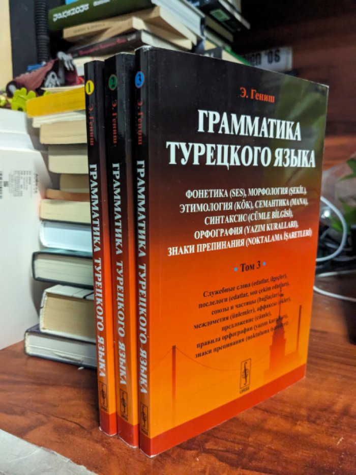 Гениш Эйюп. Грамматика турецкого языка. Фонетика, морфология, этимология, семантика, синтаксис, орфография, знаки препинания. В трех томах.