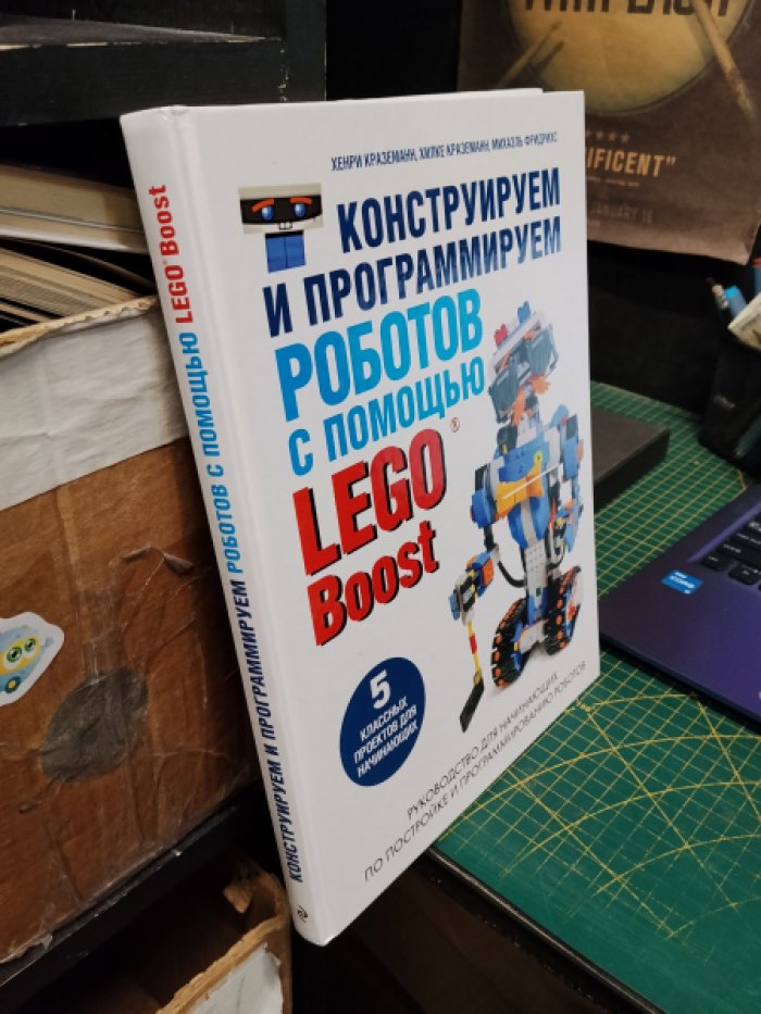 Краземанн Хенри, Фридрихс Михаэль, Краземанн Хилке. Конструируем и программируем роботов с помощью LEGO Boost.