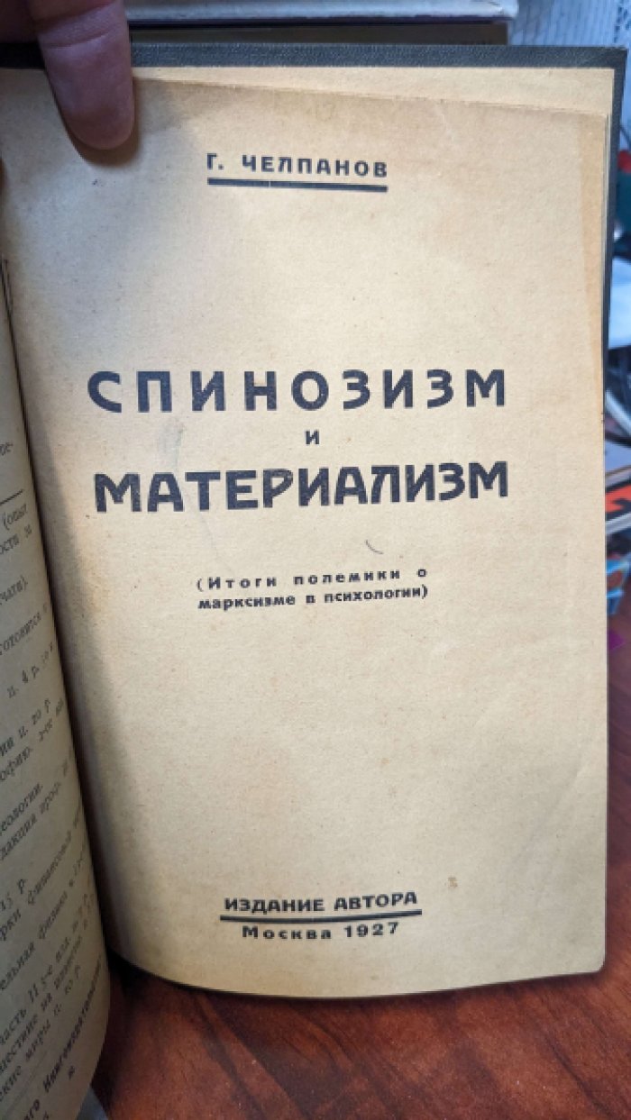 Алексеев С.А. (Аскольдов). Гносеология. / Челпанов Г. Спинозизм и материализм.