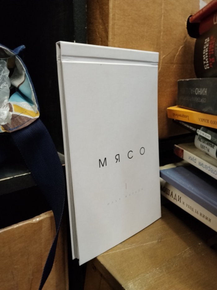 Илья Жарков. Мясо.