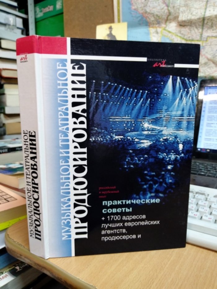 Музыкальное и театральное продюсирование.