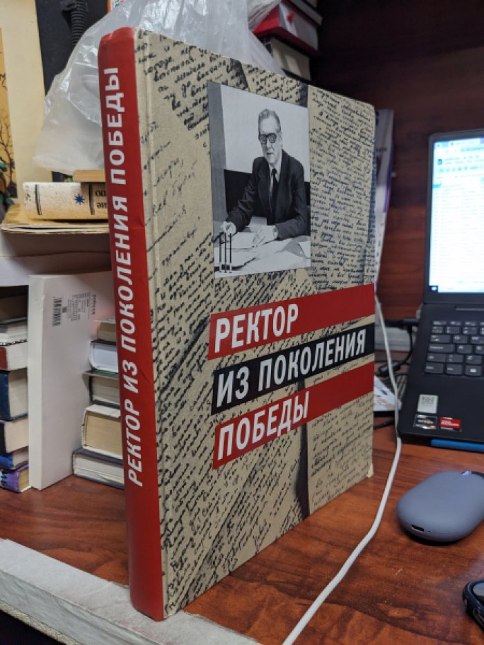 Ректор из поколения Победы.
