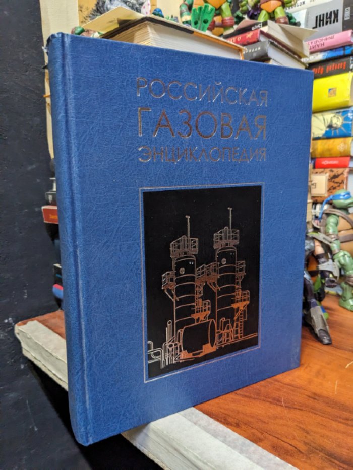 Вяхирев Р. И. и др Российская газовая энциклопедия.