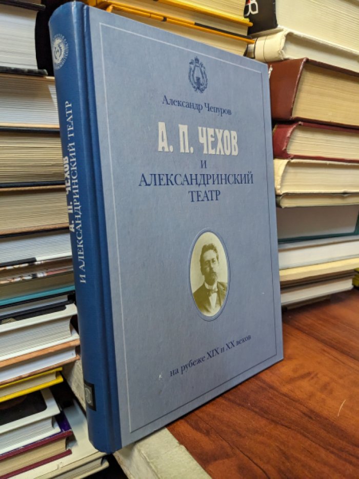 Чепуров А. А.П.Чехов и Александринский театр на рубеже ХIХ и ХХ веков.