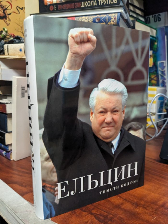 Тимоти Колтон. Ельцин.