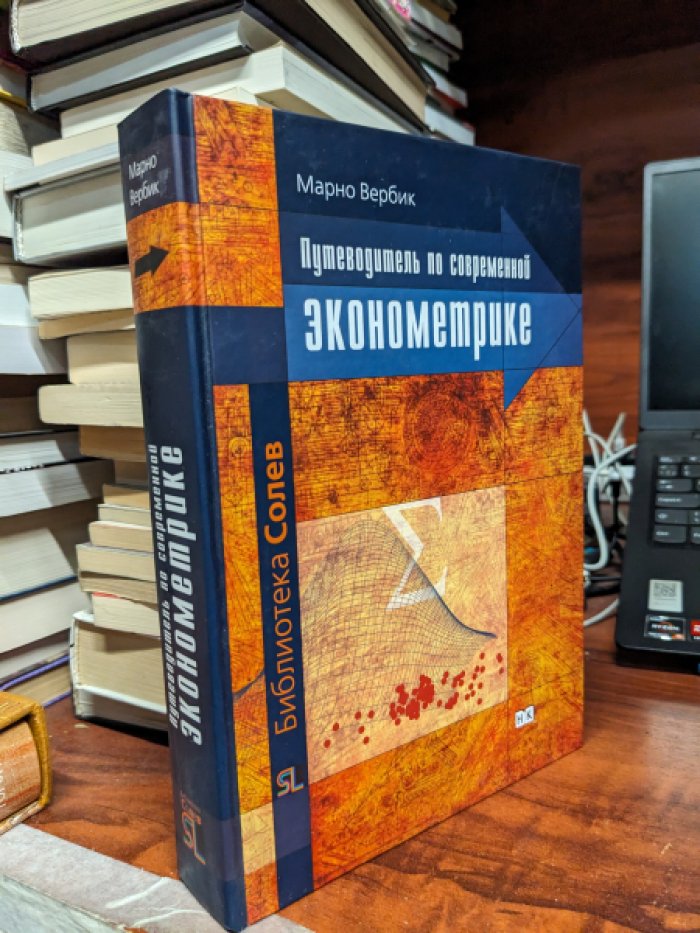 Марно Вербик. Путеводитель по современной эконометрике.