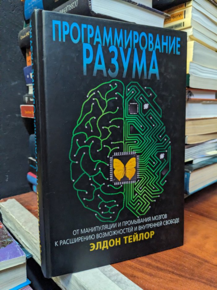 Тейлор Э. Программирование разума. От манипуляции и промывания мозгов к расширению возможностей и внутренней свободе