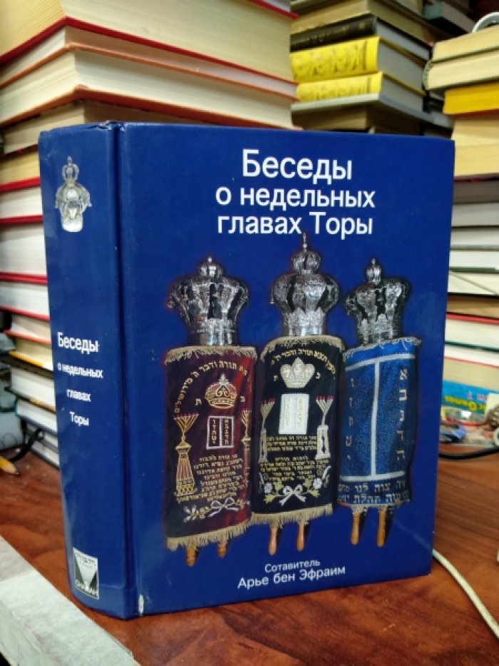 Арье бен Эфраим. Беседы о недельных главах торы.