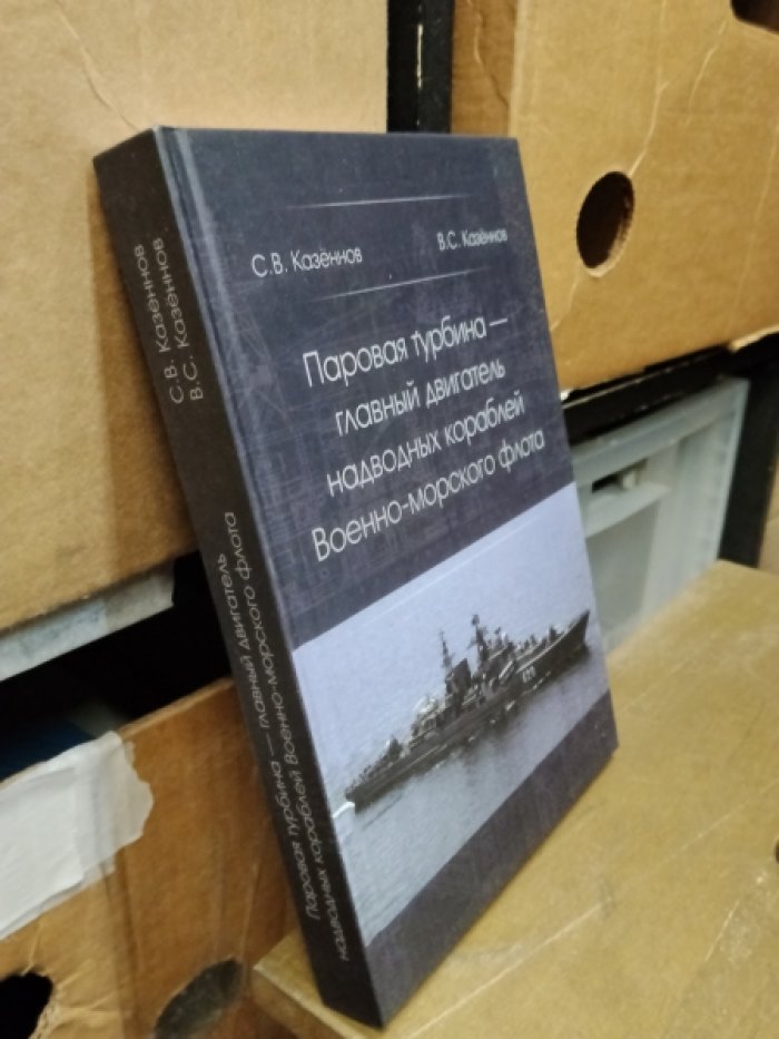 Казеннов С.В. Паровая турбина-главный двигатель надводных кораблей Военно-морского флота.