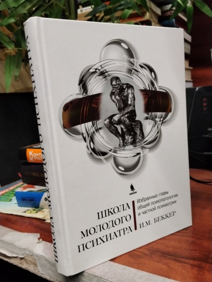 Беккер И.М. Школа молодого психиатра. Избранные главы общей психопатологии и частной психиатрии.