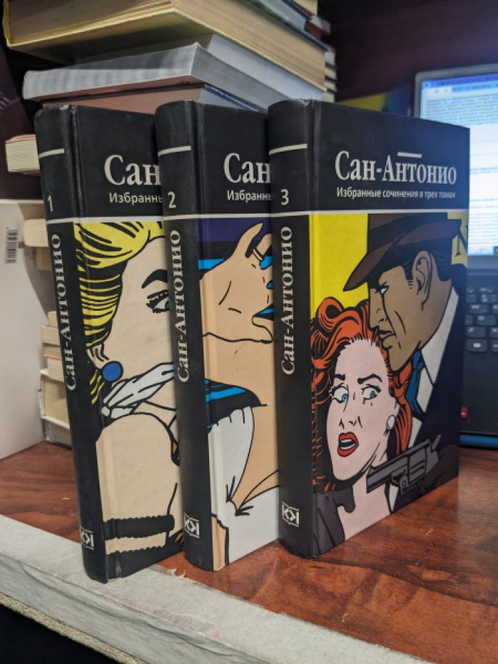 Сан Антонио. Избранные сочинения. В 3 т.