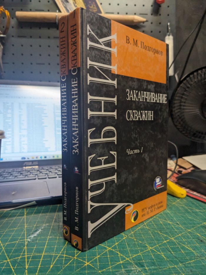 Подгорнов В.М. Заканчивание скважин. В двух частях.
