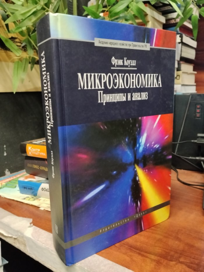 Коуэлл Ф. Микроэкономика. Принципы и анализ